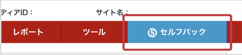 セルフバックを選択する