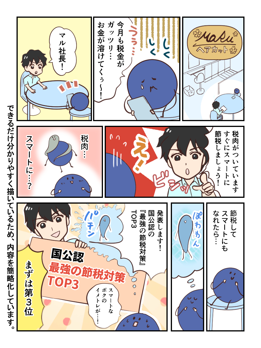 国公認“最強の節税対策TOP3”